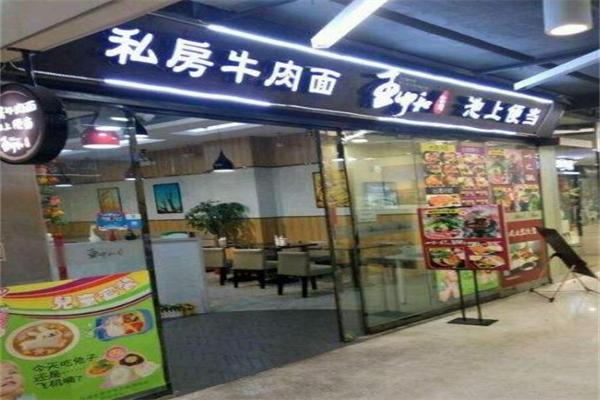 王中和私房牛肉面