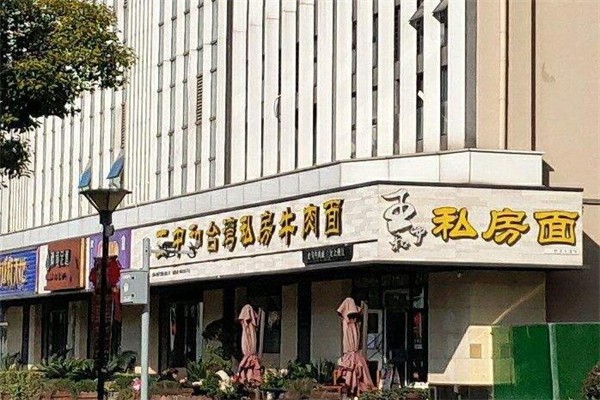 王中和私房牛肉面