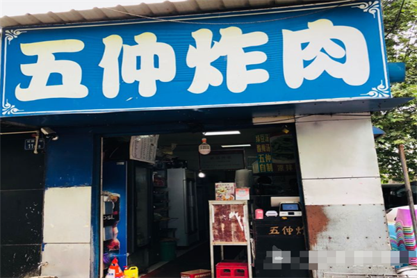 五仲炸肉