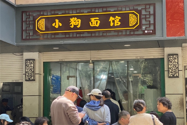 小狗面館