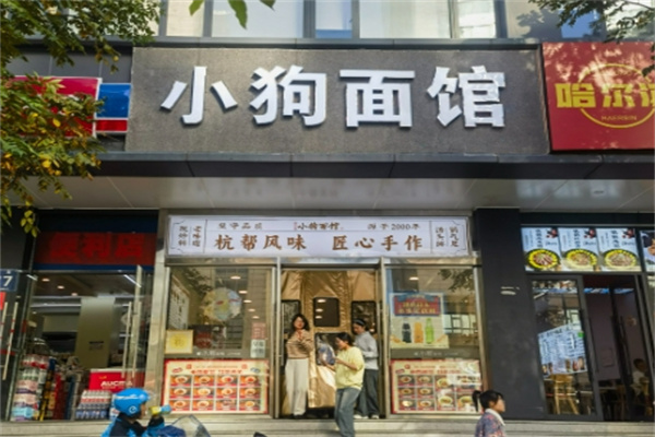 小狗面館