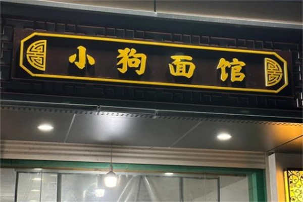 小狗面館