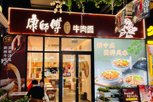 康師傅私房面館