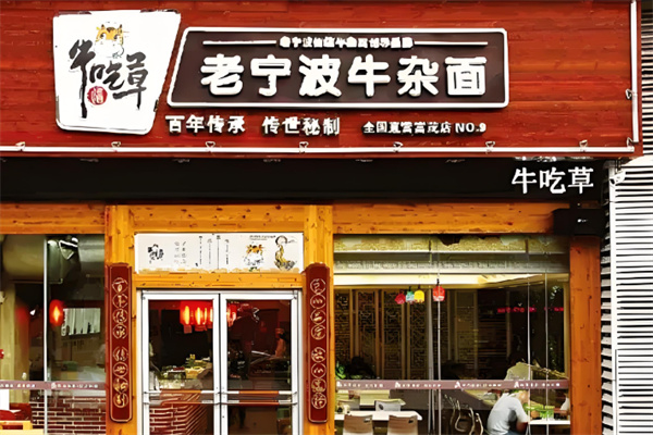 牛吃草寧波牛肉面