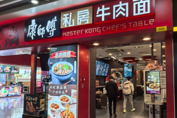 康師傅私房面館