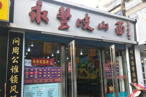 永豐岐山面