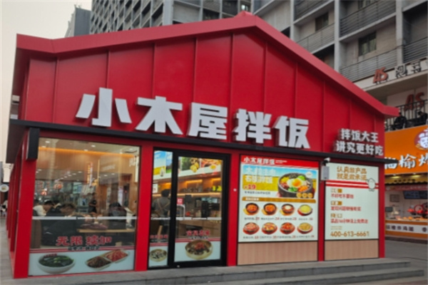 小木屋石鍋拌飯 小木屋石鍋拌飯