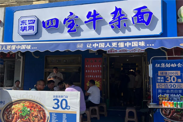 東四胡同四寶牛雜面