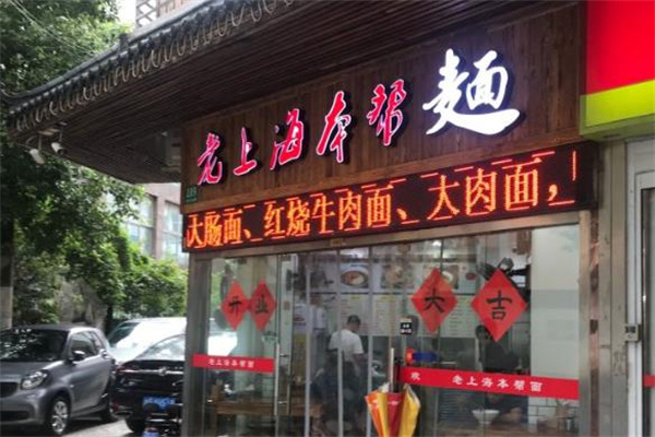 老上海本幫面