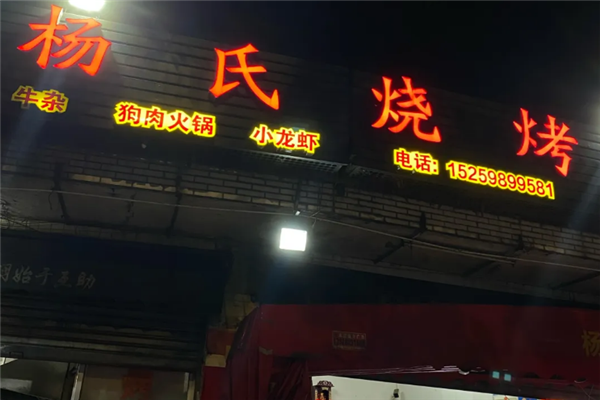 楊氏燒烤