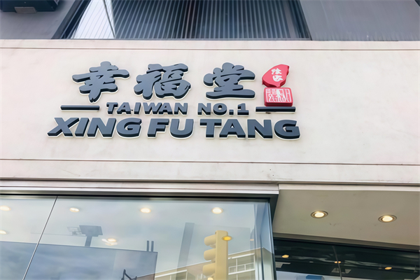 陳家幸福堂奶茶