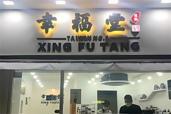 陳家幸福堂奶茶