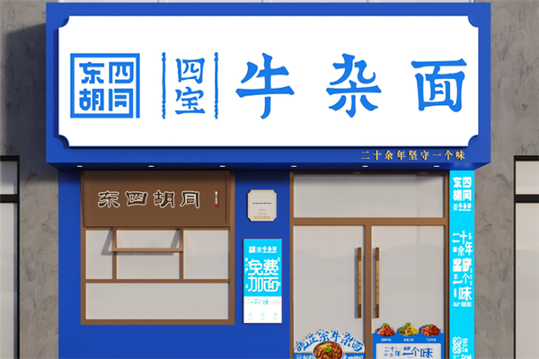 東四胡同四寶牛雜面