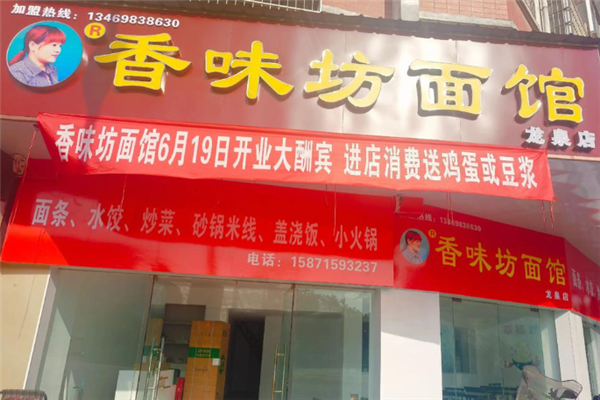 香味坊面館