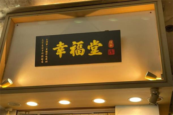 陳家幸福堂奶茶