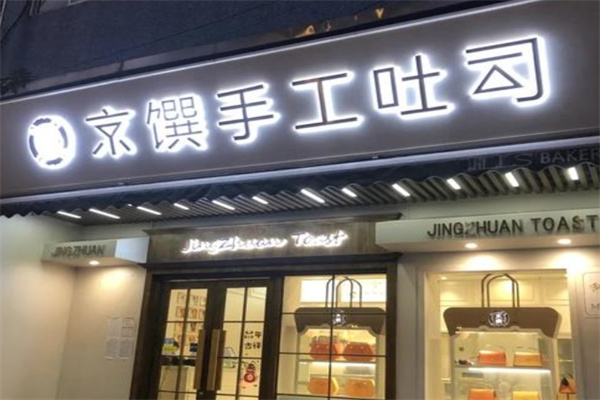 京饌吐司加盟