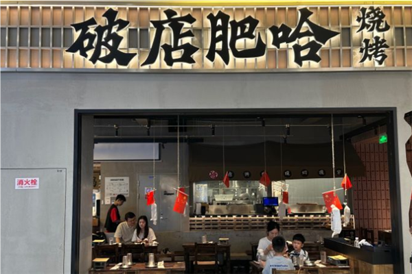 破店肥哈東北燒烤