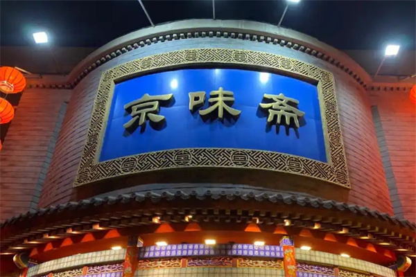 京味齋老北京炸醬面