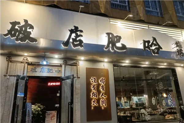 破店肥哈東北燒烤
