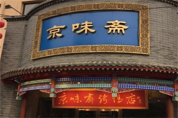 京味齋老北京炸醬面