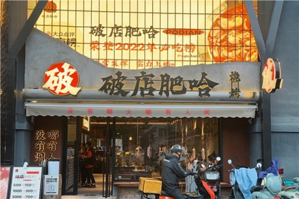 破店肥哈東北燒烤