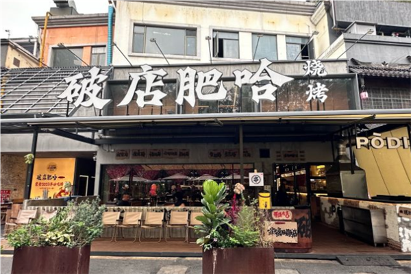 破店肥哈東北燒烤