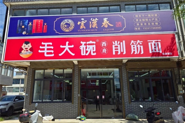 毛大碗西府削筋面