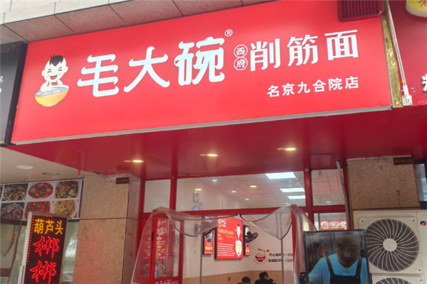 毛大碗西府削筋面