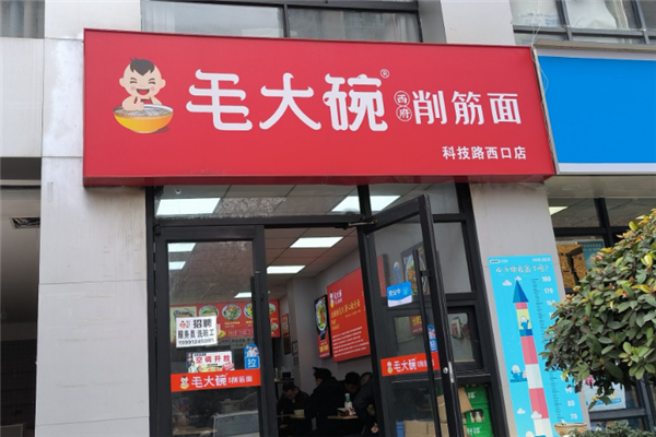 毛大碗西府削筋面