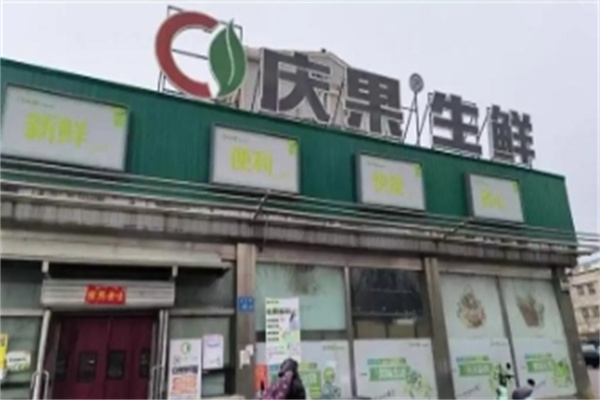 慶果生鮮超市 慶果生鮮超市