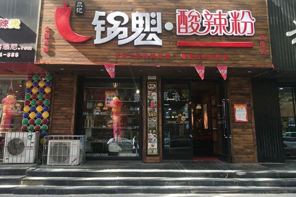 尕記鍋盔酸辣粉