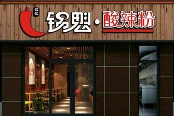 尕記鍋盔酸辣粉