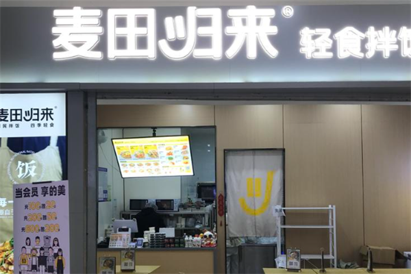 麥田歸來輕食 麥田歸來輕食