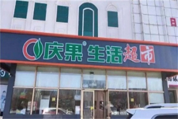 慶果生鮮超市 慶果生鮮超市