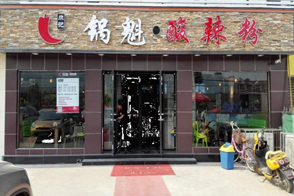 尕記鍋盔酸辣粉