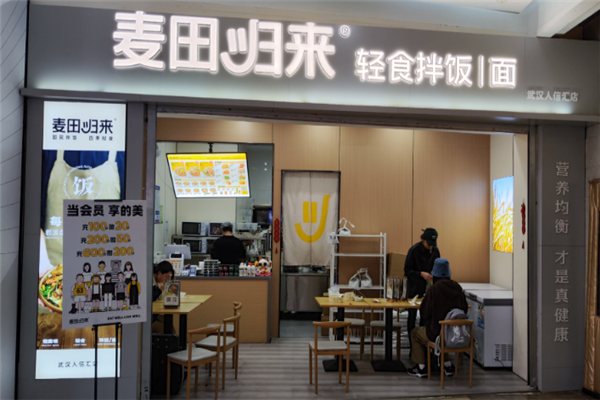 麥田歸來輕食 麥田歸來輕食