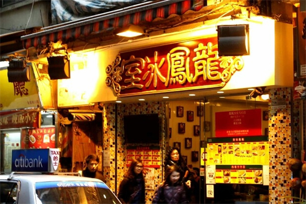龍鳳冰室