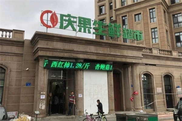 慶果生鮮超市 慶果生鮮超市