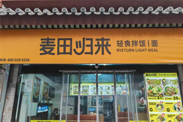 麥田歸來輕食 麥田歸來輕食