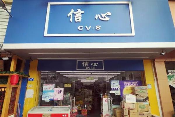 信心港貨店