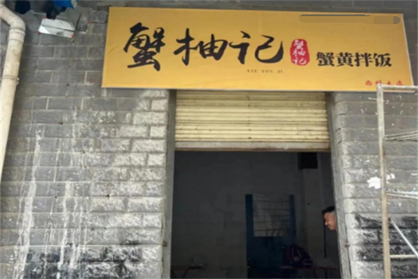 蟹柚記蟹黃拌飯 蟹柚記蟹黃拌飯