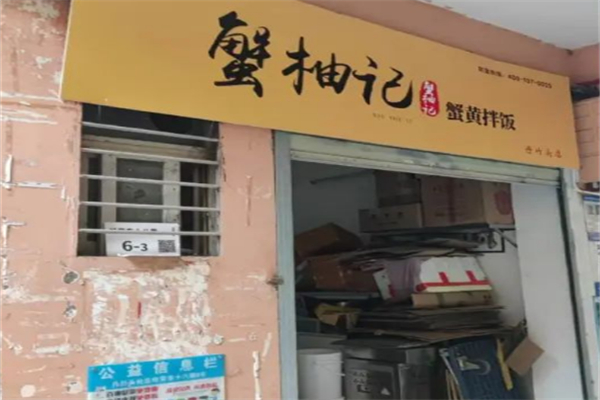 蟹柚記蟹黃拌飯 蟹柚記蟹黃拌飯