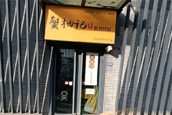 蟹柚記蟹黃拌飯 蟹柚記蟹黃拌飯