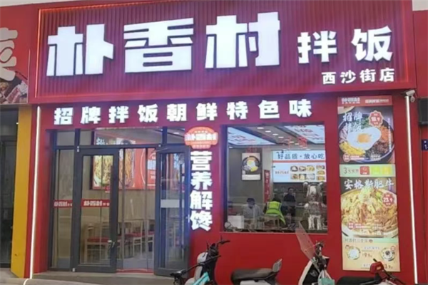 樸香村拌飯 樸香村拌飯