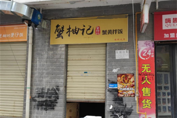 蟹柚記蟹黃拌飯 蟹柚記蟹黃拌飯