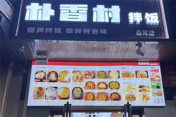 樸香村拌飯 樸香村拌飯