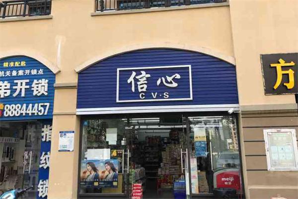 信心港貨店