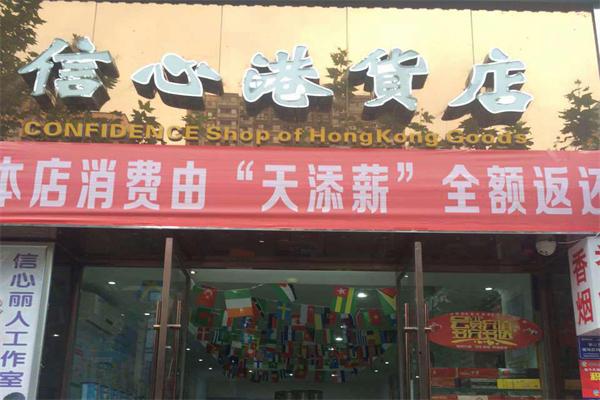 信心港貨店