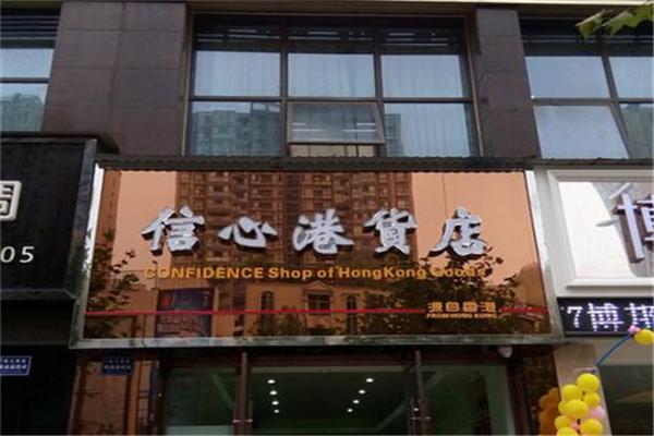 信心港貨店