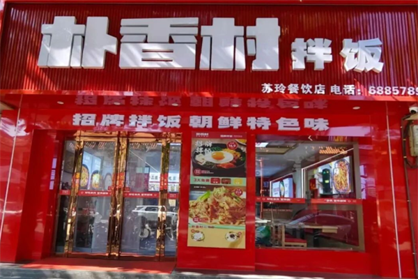 樸香村拌飯 樸香村拌飯